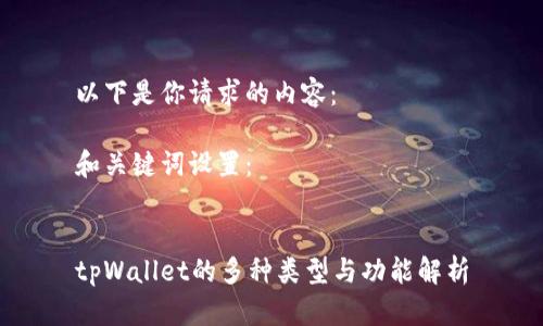 以下是你请求的内容：

和关键词设置：


tpWallet的多种类型与功能解析