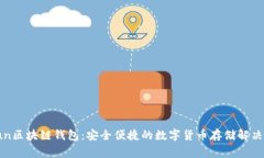 gofun区块链钱包：安全便捷
