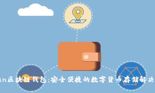 gofun区块链钱包：安全便捷的数字货币存储解决方案