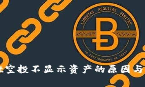 tpWallet空投不显示资产的原因与解决方法