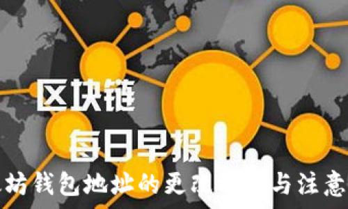   
以太坊钱包地址的更改方法与注意事项