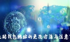   以太坊钱包地址的更改方