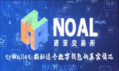 tpWallet：揭秘这个数字钱包