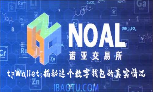 tpWallet：揭秘这个数字钱包的真实情况