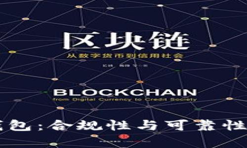 区块链钱包：合规性与可靠性全面解析