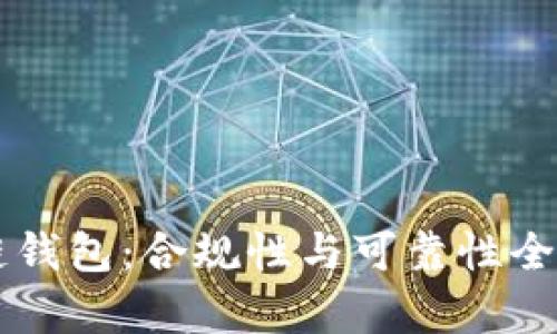 区块链钱包：合规性与可靠性全面解析