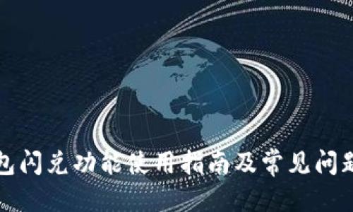 思考  
TP钱包闪兑功能使用指南及常见问题解析