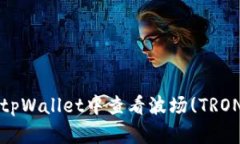 如何在tpWallet中查看波场