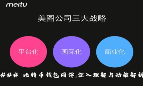 ### 比特币钱包同伴：深入理解与功能解析