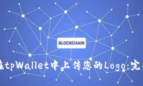 如何在tpWallet中上传您的Logo：完整指南