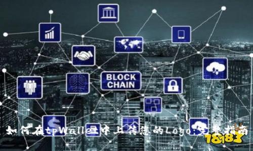 如何在tpWallet中上传您的Logo：完整指南