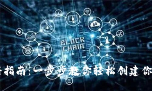 区块链钱包注册指南：一步步教你轻松创建你的数字资产账户