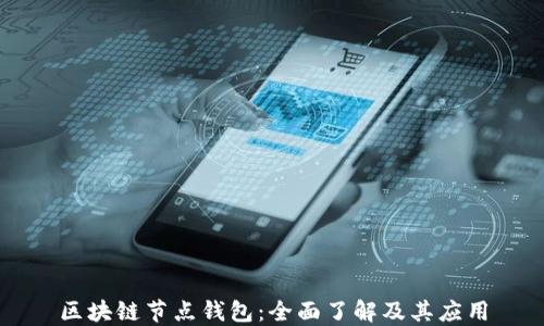 
区块链节点钱包：全面了解及其应用