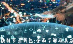 区块链节点钱包：全面了
