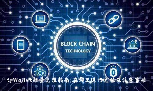 tpWallet能量充值指南：在哪里进行充值及注意事项