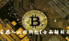狗狗币能否存入比特钱包