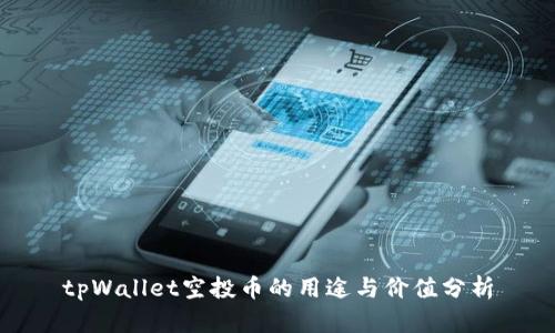 tpWallet空投币的用途与价值分析