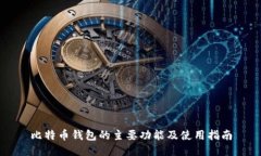 比特币钱包的主要功能及