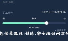 以太坊钱包登录教程：快