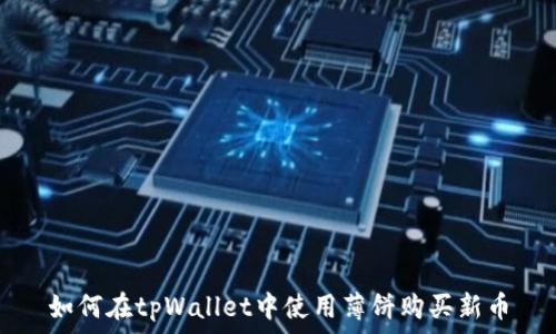   
如何在tpWallet中使用薄饼购买新币