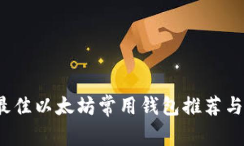 2023年最佳以太坊常用钱包推荐与使用指南