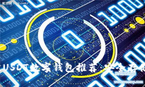 2023年最佳USDT数字钱包推荐：安全存储与便捷管理