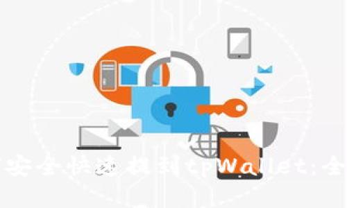 火币如何安全快速提到tpWallet：全流程指南