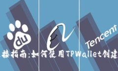 TPWallet连接指南：如何使用