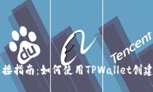 TPWallet连接指南：如何使用TPWallet创建和连接钱包