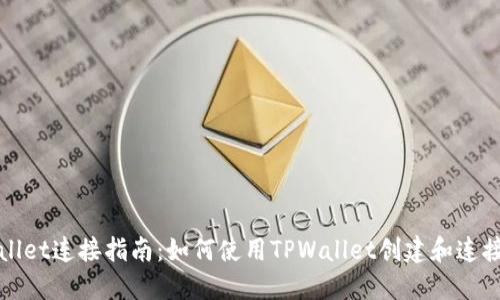 TPWallet连接指南：如何使用TPWallet创建和连接钱包