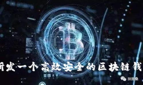 如何研发一个高效安全的区块链钱包APP