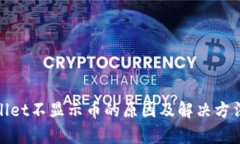 tpWallet不显示币的原因及解
