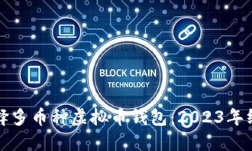 如何选择多币种虚拟币钱包：2023年终极指南
