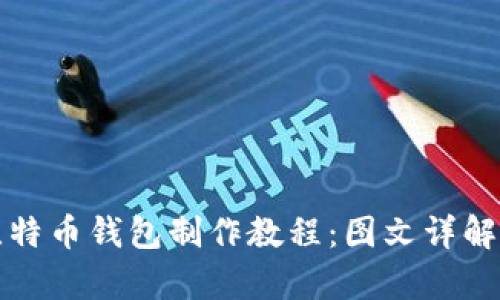 全面解析比特币钱包制作教程：图文详解与实用技巧