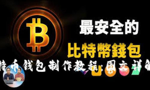 全面解析比特币钱包制作教程：图文详解与实用技巧