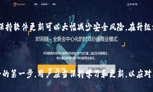 baioti以太坊核心钱包使用指南：安全存储与管理你的数字资产/baioti  
以太坊, 核心钱包, 数字资产管理, 安全存储/guanjianci  

## 内容主体大纲

1. **引言**
   - 以太坊的概述
   - 核心钱包的意义

2. **以太坊核心钱包的基本概念**
   - 钱包类型简介
   - 核心钱包的定义与作用

3. **以太坊核心钱包的优势**
   - 安全性
   - 去中心化特性
   - 功能丰富性

4. **如何下载与安装以太坊核心钱包**
   - 适用的操作系统介绍
   - 安装步骤详解

5. **核心钱包的使用指南**
   - 创建新钱包
   - 导入已有钱包
   - 使用钱包发送和接收以太币

6. **安全管理你的核心钱包**
   - 钱包备份与恢复
   - 安全提示与常见错误

7. **常见问题解答（FAQ）**
   - 以太坊核心钱包与其他钱包的比较
   - 资产丢失如何解决
   - 找不到私钥怎么办
   - 如何处理网络故障
   - 核心钱包能支持哪些数字资产
   - 钱包升级的重要性

8. **结论**
   - 以太坊核心钱包的重要性回顾
   - 鼓励用户积极使用及更新钱包

---

### 引言

以太坊作为一个开源的区块链平台，吸引了众多用户和开发者的关注。随着加密货币的普及，管理和存储这些数字资产变得尤为重要。以太坊核心钱包正是一个解决这个问题的工具，几乎是所有以太坊用户的必备选择。它不仅提供了一种安全存储以太坊的方法，还可以管理其他基于以太坊的数字资产。因此，学习如何使用和保护核心钱包是每个用户必须掌握的技能。

以太坊核心钱包的基本概念

以太坊核心钱包是一种全节点钱包，它会下载和存储以太坊区块链的完整副本。这使得用户能够直接与以太坊网络进行交互，而不需要依赖第三方服务，相比轻钱包，核心钱包拥有更高的安全性和隐私保护。

以太坊核心钱包的优势

使用以太坊核心钱包的主要优势在于它提供了更高的安全性。通过直接与区块链交互，用户不需要将私钥暴露给外部服务，减少了被黑客攻击的风险。此外，核心钱包支持多种功能，包括智能合约的创建和管理，这为开发者提供了极大的便利。

如何下载与安装以太坊核心钱包

要开始使用以太坊核心钱包，用户需要先下载适合自己设备的客户端程序。大多数情况下，用户可以在官方以太坊网站找到安全的下载链接。安装过程一般可以分为几个步骤，包括选择适合的操作系统、下载客户端、安装软件、同步区块链数据等。需要注意的是，初次同步可能需要一些时间，这取决于网络环境和设备性能。

核心钱包的使用指南

首先，用户需要创建一个新钱包。创建钱包的过程中，系统会生成一组私钥和公钥，用户必须妥善保管私钥，因为丢失私钥意味着无法找回资产。此外，用户也可以选择导入已有的钱包，这种情况下需要输入助记词或私钥。发送和接收以太币也是核心钱包的基本功能，用户只需输入对方地址和金额即可完成交易。

安全管理你的核心钱包

为了确保安全，定期备份钱包是必要的。用户可以生成助记词并将其保存至安全的地方，或使用其他备份方法。此外，使用两步验证、保持软件更新、定期检查交易记录等也是极为重要的安全策略。

### 常见问题解答（FAQ）

#### 问题1：以太坊核心钱包与其他钱包的比较

以太坊核心钱包与其他钱包的比较

与轻钱包相比，核心钱包的安全性和隐私保护得到了显著提升。轻钱包通常依赖第三方节点，虽然易于使用，但在安全性上不如核心钱包。而且，核心钱包需要下载整个区块链，这对存储空间的要求较高，但长期来看，它带来的控制力和自主性是轻钱包不可比拟的。

#### 问题2：资产丢失如何解决

资产丢失如何解决

如果用户的不慎导致以太坊资产丢失，首先应确认是否真的丢失，例如检查是否还可以通过助记词或私钥找回。如果是真正的丢失，可能就无法再找回这些资产，因此备份变得至关重要。建议用户在创建钱包时，使用安全的备份方式确保资产安全。

#### 问题3：找不到私钥怎么办

找不到私钥怎么办

私钥是访问以太坊资产的唯一秘密信息，丢失私钥将无法恢复钱包。如果用户通过助记词生成了钱包，可以尝试使用助记词恢复。如果没有备份，可能就无法找回已丢失的资产。因此，用户在创建钱包时必须重视私钥的存储安全，并定期保存备份。

#### 问题4：如何处理网络故障

如何处理网络故障

在使用以太坊核心钱包时，网络故障是常见的问题。用户可以首先检查本地网络连接，确保设备正常接入互联网。如果网络故障源于以太坊网络本身，用户可以等待一段时间后再尝试连接。在全面恢复网络服务后，可以继续进行日常操作。

#### 问题5：核心钱包能支持哪些数字资产

核心钱包能支持哪些数字资产

除了以太坊（ETH）之外，核心钱包还支持基于以太坊的众多代币（ERC20代币）。用户可以通过核心钱包管理和交易这些代币。不同的代币可能有不同的支持方式，因此需要在钱包中进行正确的设置和操作，以确保资产的安全和准确管理。

#### 问题6：钱包升级的重要性

钱包升级的重要性

定期对以太坊核心钱包进行升级是关键一环。每次升级通常会包含对安全性和功能的改进，确保用户的资产更安全。同时，新版本也可能修复旧版中的漏洞，因此保持软件更新可以大幅减少安全风险。在升级之前，用户应当做好备份，以备不时之需。

### 结论

以太坊核心钱包在数字资产管理中扮演着重要的角色，安全性、去中心化、功能多样性使其成为众多用户的优选工具。掌握核心钱包的使用和管理是保护资产安全的第一步，用户应当保持学习和更新，以应对不断变化的加密货币生态。