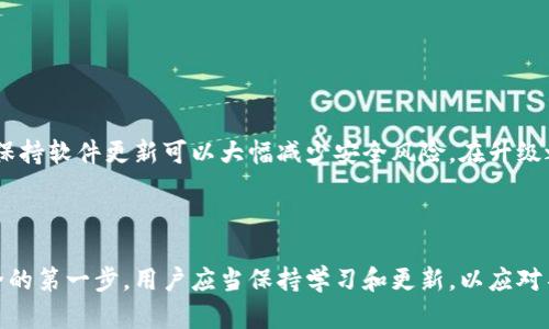 baioti以太坊核心钱包使用指南：安全存储与管理你的数字资产/baioti  
以太坊, 核心钱包, 数字资产管理, 安全存储/guanjianci  

## 内容主体大纲

1. **引言**
   - 以太坊的概述
   - 核心钱包的意义

2. **以太坊核心钱包的基本概念**
   - 钱包类型简介
   - 核心钱包的定义与作用

3. **以太坊核心钱包的优势**
   - 安全性
   - 去中心化特性
   - 功能丰富性

4. **如何下载与安装以太坊核心钱包**
   - 适用的操作系统介绍
   - 安装步骤详解

5. **核心钱包的使用指南**
   - 创建新钱包
   - 导入已有钱包
   - 使用钱包发送和接收以太币

6. **安全管理你的核心钱包**
   - 钱包备份与恢复
   - 安全提示与常见错误

7. **常见问题解答（FAQ）**
   - 以太坊核心钱包与其他钱包的比较
   - 资产丢失如何解决
   - 找不到私钥怎么办
   - 如何处理网络故障
   - 核心钱包能支持哪些数字资产
   - 钱包升级的重要性

8. **结论**
   - 以太坊核心钱包的重要性回顾
   - 鼓励用户积极使用及更新钱包

---

### 引言

以太坊作为一个开源的区块链平台，吸引了众多用户和开发者的关注。随着加密货币的普及，管理和存储这些数字资产变得尤为重要。以太坊核心钱包正是一个解决这个问题的工具，几乎是所有以太坊用户的必备选择。它不仅提供了一种安全存储以太坊的方法，还可以管理其他基于以太坊的数字资产。因此，学习如何使用和保护核心钱包是每个用户必须掌握的技能。

以太坊核心钱包的基本概念

以太坊核心钱包是一种全节点钱包，它会下载和存储以太坊区块链的完整副本。这使得用户能够直接与以太坊网络进行交互，而不需要依赖第三方服务，相比轻钱包，核心钱包拥有更高的安全性和隐私保护。

以太坊核心钱包的优势

使用以太坊核心钱包的主要优势在于它提供了更高的安全性。通过直接与区块链交互，用户不需要将私钥暴露给外部服务，减少了被黑客攻击的风险。此外，核心钱包支持多种功能，包括智能合约的创建和管理，这为开发者提供了极大的便利。

如何下载与安装以太坊核心钱包

要开始使用以太坊核心钱包，用户需要先下载适合自己设备的客户端程序。大多数情况下，用户可以在官方以太坊网站找到安全的下载链接。安装过程一般可以分为几个步骤，包括选择适合的操作系统、下载客户端、安装软件、同步区块链数据等。需要注意的是，初次同步可能需要一些时间，这取决于网络环境和设备性能。

核心钱包的使用指南

首先，用户需要创建一个新钱包。创建钱包的过程中，系统会生成一组私钥和公钥，用户必须妥善保管私钥，因为丢失私钥意味着无法找回资产。此外，用户也可以选择导入已有的钱包，这种情况下需要输入助记词或私钥。发送和接收以太币也是核心钱包的基本功能，用户只需输入对方地址和金额即可完成交易。

安全管理你的核心钱包

为了确保安全，定期备份钱包是必要的。用户可以生成助记词并将其保存至安全的地方，或使用其他备份方法。此外，使用两步验证、保持软件更新、定期检查交易记录等也是极为重要的安全策略。

### 常见问题解答（FAQ）

#### 问题1：以太坊核心钱包与其他钱包的比较

以太坊核心钱包与其他钱包的比较

与轻钱包相比，核心钱包的安全性和隐私保护得到了显著提升。轻钱包通常依赖第三方节点，虽然易于使用，但在安全性上不如核心钱包。而且，核心钱包需要下载整个区块链，这对存储空间的要求较高，但长期来看，它带来的控制力和自主性是轻钱包不可比拟的。

#### 问题2：资产丢失如何解决

资产丢失如何解决

如果用户的不慎导致以太坊资产丢失，首先应确认是否真的丢失，例如检查是否还可以通过助记词或私钥找回。如果是真正的丢失，可能就无法再找回这些资产，因此备份变得至关重要。建议用户在创建钱包时，使用安全的备份方式确保资产安全。

#### 问题3：找不到私钥怎么办

找不到私钥怎么办

私钥是访问以太坊资产的唯一秘密信息，丢失私钥将无法恢复钱包。如果用户通过助记词生成了钱包，可以尝试使用助记词恢复。如果没有备份，可能就无法找回已丢失的资产。因此，用户在创建钱包时必须重视私钥的存储安全，并定期保存备份。

#### 问题4：如何处理网络故障

如何处理网络故障

在使用以太坊核心钱包时，网络故障是常见的问题。用户可以首先检查本地网络连接，确保设备正常接入互联网。如果网络故障源于以太坊网络本身，用户可以等待一段时间后再尝试连接。在全面恢复网络服务后，可以继续进行日常操作。

#### 问题5：核心钱包能支持哪些数字资产

核心钱包能支持哪些数字资产

除了以太坊（ETH）之外，核心钱包还支持基于以太坊的众多代币（ERC20代币）。用户可以通过核心钱包管理和交易这些代币。不同的代币可能有不同的支持方式，因此需要在钱包中进行正确的设置和操作，以确保资产的安全和准确管理。

#### 问题6：钱包升级的重要性

钱包升级的重要性

定期对以太坊核心钱包进行升级是关键一环。每次升级通常会包含对安全性和功能的改进，确保用户的资产更安全。同时，新版本也可能修复旧版中的漏洞，因此保持软件更新可以大幅减少安全风险。在升级之前，用户应当做好备份，以备不时之需。

### 结论

以太坊核心钱包在数字资产管理中扮演着重要的角色，安全性、去中心化、功能多样性使其成为众多用户的优选工具。掌握核心钱包的使用和管理是保护资产安全的第一步，用户应当保持学习和更新，以应对不断变化的加密货币生态。