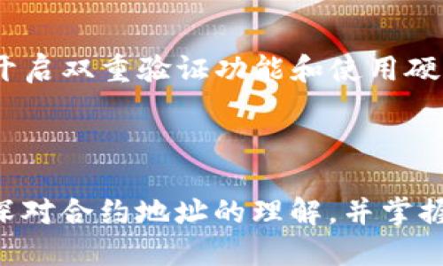 如何通过tpWallet找到合约地址并进行购买

tpWallet, 合约地址, 加密货币购买, 如何使用tpWallet/guanjianci

## 内容主体大纲

1. **引言**
   - 介绍tpWallet及其功能
   - 合约地址的定义与重要性
   
2. **tpWallet的基础知识**
   - tpWallet的安装和设置
   - 如何创建或导入钱包
   
3. **了解合约地址**
   - 合约地址的作用及特点
   - 如何识别合约地址的合法性

4. **寻找合约地址的方法**
   - 官方渠道
   - 社区和论坛的参考
   - 使用区块浏览器
   
5. **如何通过tpWallet购买加密货币**
   - 步骤详解
   - 穿插实例分析

6. **注意事项**
   - 购买加密货币时需要注意的事项
   - 安全性的提升建议

7. **常见问题解答**
   - 针对用户可能有的疑惑进行解答

8. **总结**
   - 总结本文内容的要点
   - 对未来的展望

---

## 引言

随着区块链技术的快速发展，加密货币的兴趣亦与日俱增。在这个加密货币生态中，钱包的选择显得尤为重要。而tpWallet作为一个便捷的加密货币钱包，因其多功能性和用户友好界面，被越来越多的人所青睐。在本篇文章中，我们将深入探讨如何通过tpWallet找到合约地址并进行购买。同时，也将解答用户在使用过程中可能遇到的问题。

## tpWallet的基础知识

### tpWallet的安装和设置

tpWallet的安装过程非常简单，无论是安卓系统还是iOS系统，用户都可以在相应的应用商店中找到并下载。安装完成后，用户需要进行基本的设置，包括创建新钱包或导入已经存在的钱包。对于新用户，强烈建议在创建钱包时妥善存储好助记词和私钥，以确保资产安全。

### 如何创建或导入钱包

创建钱包过程中的一些细节需要特别注意。比如，用户需要选择一个强密码来保护自己的资产，也要确保助记词的正确记录，以备日后需要恢复钱包时使用。而对于想要导入已存在钱包的用户，则只需按照提示输入助记词或私钥，即可成功导入。

## 了解合约地址

### 合约地址的作用及特点

合约地址，简单来说，是区块链上智能合约的唯一标识。在加密货币的交易中，合约地址用于识别特定的代币或智能合约。用户在进行加密货币交易时，必须确保使用正确的合约地址，否则可能会导致资产损失。

### 如何识别合约地址的合法性

在接收到合约地址后，用户应进行必要的合法性检验，包括从官方渠道验证地址，或者在相关社区和论坛获得反馈，确保该合约的可信度。此外，使用区块浏览器可以查询到合约地址的链上信息，例如交易记录和持币地址，进一步提高其合法性验证的可靠性。

## 寻找合约地址的方法

### 官方渠道

在购买加密货币或投资代币时，最可靠的合约地址来源是该项目的官方网站或官方社交媒体。例如，很多新兴的加密项目会在自己的官网上发布合约地址以及相关的信息，这样可以确保所获取的地址是最新且安全的。

### 社区和论坛的参考

此外，参与相关社区和论坛，例如Reddit、Telegram等，也是一种获取合约地址的好方式。这些社区的成员通常会分享项目的最新动态和合约地址的信息，可以帮助投资者及时掌握市场信息。

### 使用区块浏览器

区块浏览器是一个非常实用的工具，可以用于查询合约地址所代表的代币的详细信息。用户只需在区块浏览器中输入合约地址，即可查看该地址的交易历史、持有者分布、总发行量以及合约的源代码等信息。这些数据能帮助用户更全面地了解该合约的背景和项目的实际情况。

## 如何通过tpWallet购买加密货币

### 步骤详解

通过tpWallet购买加密货币的过程相对较为简单。首先，用户需要打开tpWallet，并确保已经创建或导入了自己的钱包。接下来，用户可以通过“交易”或“购买”选项进入相关页面，这里会显示可以购买的代币列表。

### 穿插实例分析

例如，如果用户想要购买某个新上线的代币，他们需要在相应页面中选择该代币，并输入想要购买的数量。tpWallet会根据当前市场价格计算出需要支付的总额。在确认支付信息无误后，用户只需点击“确认购买”即可完成交易。

## 注意事项

### 购买加密货币时需要注意的事项

在购买加密货币之前，用户需要注意几个关键事项。首先是交易费用，一些加密钱包会收取一定的手续费，用户需要提前知晓这些费用。其次是市场波动，特别是对于一些小众代币，价格可能会受到突发因素的影响而波动，用户需谨慎选择购买时机。

### 安全性的提升建议

此外，用户还需注重资产的安全性。在使用tpWallet进行加密货币交易时，要确保桌面或手机的安全，避免在公共场所使用不安全的网络。此外，定期备份钱包以及使用硬件钱包来存储大额资产都是提高安全性的有效措施。

## 常见问题解答

### 问题1：tpWallet的主要功能是什么？

tpWallet除了支持基本的加密货币存储功能外，还允许用户进行资产交换、购买加密商品以及参与生态系统中的项目。在功能设计上，tpWallet注重用户体验，提供了友好的界面和便捷的操作流程，大幅降低了用户的上手难度。

### 问题2：如何检测合约地址的安全性？

用户在获取合约地址后，需要多方验证其来源，使用官方渠道、社区反馈和区块浏览器等手段来确认合约的合法性和安全性。此外，一些安全机构会定期发布合约地址的分析报告，用户可参考这些报告作为判断的依据。

### 问题3：tpWallet如何处理交易失败的情况？

在tpWallet中，交易的失败可能由于网络拥堵、费用过低等原因导致。如果用户遭遇交易失败，首先应检查交易状态，并尝试重新提交交易。在此过程中，tpWallet会智能提示用户相关的解决方案，以减少用户的交易风险。

### 问题4：有哪些常见的加密货币购买方式？

用户可以通过多种方式购买加密货币，包括，但不限于，通过使用信用卡、借记卡，或使用其他加密货币进行兑换。此外，还有一些平台支持法币直接购买，一些地方性交易所也可能允许用户以现金购买加密货币。

### 问题5：为什么选择tpWallet而不是其他钱包？

tpWallet在许多方面表现出色：易用性、功能多样、社区活跃等。用户反馈表明，tpWallet的交易速度较快，且支持多种加密货币，能够满足用户的各种需求。这也是越来越多用户选择tpWallet的重要原因之一。

### 问题6：如何保证在tpWallet内的资产安全？

为了保障在tpWallet中的资产安全，用户需要采取以下措施：定期备份钱包数据，使用强密码来保护账户权限，避免在不安全的网络环境下进行交易。此外，开启双重验证功能和使用硬件钱包存储大额资产也能有效提升安全性。

## 总结

本文详细讲解了如何通过tpWallet找到合约地址并进行购买，加密货币的选择和钱包的使用是相辅相成的。用户在学习使用tpWallet的过程中，需不断加深对合约地址的理解，并掌握安全的购买方式。希望每位用户能在加密货币投资的旅程中，保持理性且审慎的态度，确保资产的安全和增值。