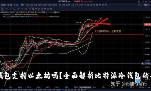 比特派冷钱包支持以太坊吗？全面解析比特派冷钱包的功能与使用