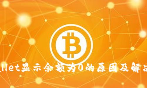 tpWallet显示余额为0的原因及解决方法