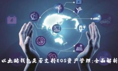 以太坊钱包是否支持EOS资