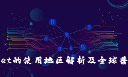 tpWallet的使用地区解析及全球普及趋势