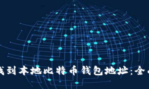 如何找到本地比特币钱包地址：全面指南