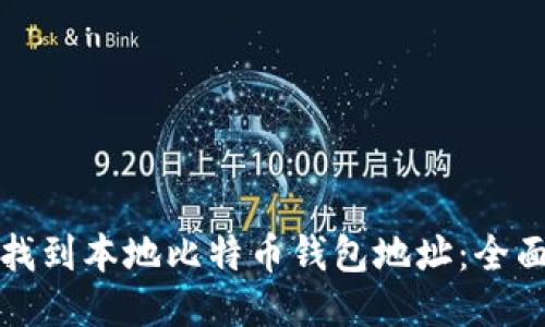 如何找到本地比特币钱包地址：全面指南