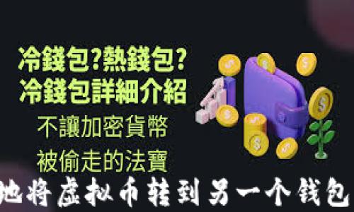 
如何安全地将虚拟币转到另一个钱包：全面指南