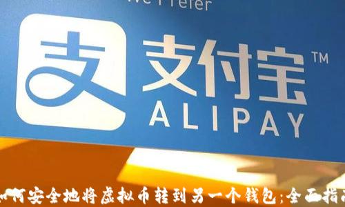 
如何安全地将虚拟币转到另一个钱包：全面指南