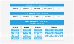 如何在iOS设备上辨别tpWa
