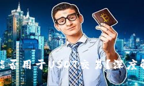 央行数字钱包能否用于USDT交易？深度解析与发展前景