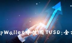 如何在tpWallet中使用TUSD：