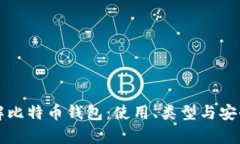 深入了解比特币钱包：使
